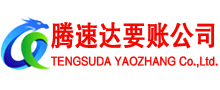 电白腾速达要债公司